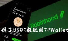 如何轻松将USDT提取到TPW