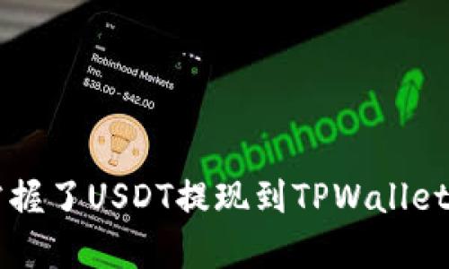 如何轻松将USDT提取到TPWallet？快速掌握步骤与技巧！

USDT, TPWallet, 提现, 加密货币/guanjianci

引言
随着加密货币的迅速发展，越来越多的人选择了将虚拟资产投入到市场中。其中，USDT作为一种稳定币，因其价值与美元挂钩而备受青睐。但在交易和持有过程中，很多用户可能会对资金的提取感到困惑。特别是将USDT提取到TPWallet，很多人可能不清楚该如何操作。今天，我们将详细讲解这一过程，并提供一些小技巧，帮助你顺利完成USDT的提现。

什么是TPWallet？
TPWallet是一款方便、快捷的数字钱包，用户可以通过它安全管理各种加密货币。这个钱包不仅支持多种类型的中本聪资产，还有众多的代币在其范围之内，USDT便是其中之一。TPWallet的特点在于用户友好的界面、强大的安全功能以及高效的交易处理能力。无论是新手还是资深玩家，都能在这里找到适合自己的服务。

为什么选择将USDT提现到TPWallet？
选择将USDT提取到TPWallet主要有以下几个原因：
ul
    listrong安全性高：/strongTPWallet采用了多重安全保护机制，让用户的资产更为安全。/li
    listrong操作简单：/strong界面友好，即使是新手也能快速上手。/li
    listrong便捷性：/strong支持多种加密货币的转换，方便用户随时随地管理资产。/li
    listrong社区支持：/strong有活跃的用户群体，随时可以在社区中获得帮助和交流。/li
/ul

USDT的提现步骤
在将USDT提取到TPWallet之前，你需要确保你的TPWallet已经正确设置并能够正常使用。以下是详细的提现步骤。

h4第一步：注册并设置TPWallet/h4
如果你还没有TPWallet账户，首先需要下载并注册。访问TPWallet的官方网站或应用商店，下载应用程序并进行安装。根据提示完成注册，并确保你的密码和私钥妥善保管，以免丢失。

h4第二步：获取USDT提取地址/h4
一旦TPWallet设置完成，打开应用并创建一个USDT钱包。在钱包界面中，你会找到你的USDT接收地址。复制这个地址，因为你将在后面的步骤中用到它。

h4第三步：登录到你的交易所账户/h4
进入你用来持有USDT的交易所账户。常见的交易平台有Binance、Huobi、OKEx等。使用你的账号和密码登录。

h4第四步：选择提现功能/h4
在交易所的主界面，找到并点击“提现”或“提币”选项。这个功能的位置会因平台而异，但通常都比较容易找到。选择USDT作为提现的货币类型。

h4第五步：输入TPWallet地址和提现金额/h4
接下来，你需要在提现界面中粘贴你在TPWallet中复制的USDT地址。同时，输入你希望提现的金额。请务必核对地址的准确性，以免资金丢失。

h4第六步：确认信息并提交/h4
再次检查所有信息，确认全部无误后，点击“确认”或“提交”按钮。此时，交易所可能会要求你进行身份验证，如输入验证码或完成其他安全步骤。确保完成这些步骤，以便顺利进行提现。

h4第七步：检查TPWallet的到账情况/h4
提现请求提交后，稍等片刻，返回到TPWallet查看USDT的到账状态。如果一切顺利，你的USDT将在几分钟内到账。如果没有到达，可能需要等待更长时间，或查看交易所的提现记录，确认交易状态。

注意事项
在进行USDT提现时，有几个重要的注意事项：
ul
    listrong确认地址的准确性：/strong确保粘贴的钱包地址没有任何错误。在加密货币的世界里，一旦发送就无法撤回。/li
    listrong网络手续费：/strong不同的交易所和区块链可能会收取网络手续费，请在提现时考虑这一点。/li
    listrong交易所的提现限制：/strong各个交易所对每日提现额度及提现次数可能有所限制，确保你了解这些政策。/li
    listrong安全性：/strong始终保持对你的账户和设备的安全防护，避免因钓鱼攻击或恶意软件遭受损失。/li
/ul

常见问题解答
在提现过程中，用户可能会遇到一些问题，以下是常见的疑问及解答：

h41. 提现后多久能到账？/h4
通常情况下，如果一切顺利，USDT会在几分钟到达你的TPWallet，但在网络繁忙时可能需要更长时间。不过，你也可以通过交易所查看提现记录，了解当前处理状态。

h42. 提现失败了怎么办？/h4
如果提现失败，首先检查提现记录，了解原因。可能因为地址错误、余额不足或超出提现额度等。根据提示调整后再尝试一次。

h43. 如何保护我的TPWallet？/h4
确保设置强密码，并开启双重验证。此外，不要随意分享你的私钥，避免钓鱼邮件或钓鱼网站。

总结
USDT提现到TPWallet的过程其实并不复杂，只需仔细按照步骤操作即可。在加密货币交易中，安全性和操作便捷性是非常重要的。通过本文的介绍，相信你已经掌握了USDT提现到TPWallet的技巧。无论你是新手还是老手，重视安全和了解操作流程是必不可少的。希望本指南能帮助到你，祝你在加密货币的世界中获得更多成功与机遇！