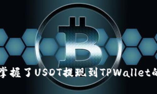 如何轻松将USDT提取到TPWallet？快速掌握步骤与技巧！

USDT, TPWallet, 提现, 加密货币/guanjianci

引言
随着加密货币的迅速发展，越来越多的人选择了将虚拟资产投入到市场中。其中，USDT作为一种稳定币，因其价值与美元挂钩而备受青睐。但在交易和持有过程中，很多用户可能会对资金的提取感到困惑。特别是将USDT提取到TPWallet，很多人可能不清楚该如何操作。今天，我们将详细讲解这一过程，并提供一些小技巧，帮助你顺利完成USDT的提现。

什么是TPWallet？
TPWallet是一款方便、快捷的数字钱包，用户可以通过它安全管理各种加密货币。这个钱包不仅支持多种类型的中本聪资产，还有众多的代币在其范围之内，USDT便是其中之一。TPWallet的特点在于用户友好的界面、强大的安全功能以及高效的交易处理能力。无论是新手还是资深玩家，都能在这里找到适合自己的服务。

为什么选择将USDT提现到TPWallet？
选择将USDT提取到TPWallet主要有以下几个原因：
ul
    listrong安全性高：/strongTPWallet采用了多重安全保护机制，让用户的资产更为安全。/li
    listrong操作简单：/strong界面友好，即使是新手也能快速上手。/li
    listrong便捷性：/strong支持多种加密货币的转换，方便用户随时随地管理资产。/li
    listrong社区支持：/strong有活跃的用户群体，随时可以在社区中获得帮助和交流。/li
/ul

USDT的提现步骤
在将USDT提取到TPWallet之前，你需要确保你的TPWallet已经正确设置并能够正常使用。以下是详细的提现步骤。

h4第一步：注册并设置TPWallet/h4
如果你还没有TPWallet账户，首先需要下载并注册。访问TPWallet的官方网站或应用商店，下载应用程序并进行安装。根据提示完成注册，并确保你的密码和私钥妥善保管，以免丢失。

h4第二步：获取USDT提取地址/h4
一旦TPWallet设置完成，打开应用并创建一个USDT钱包。在钱包界面中，你会找到你的USDT接收地址。复制这个地址，因为你将在后面的步骤中用到它。

h4第三步：登录到你的交易所账户/h4
进入你用来持有USDT的交易所账户。常见的交易平台有Binance、Huobi、OKEx等。使用你的账号和密码登录。

h4第四步：选择提现功能/h4
在交易所的主界面，找到并点击“提现”或“提币”选项。这个功能的位置会因平台而异，但通常都比较容易找到。选择USDT作为提现的货币类型。

h4第五步：输入TPWallet地址和提现金额/h4
接下来，你需要在提现界面中粘贴你在TPWallet中复制的USDT地址。同时，输入你希望提现的金额。请务必核对地址的准确性，以免资金丢失。

h4第六步：确认信息并提交/h4
再次检查所有信息，确认全部无误后，点击“确认”或“提交”按钮。此时，交易所可能会要求你进行身份验证，如输入验证码或完成其他安全步骤。确保完成这些步骤，以便顺利进行提现。

h4第七步：检查TPWallet的到账情况/h4
提现请求提交后，稍等片刻，返回到TPWallet查看USDT的到账状态。如果一切顺利，你的USDT将在几分钟内到账。如果没有到达，可能需要等待更长时间，或查看交易所的提现记录，确认交易状态。

注意事项
在进行USDT提现时，有几个重要的注意事项：
ul
    listrong确认地址的准确性：/strong确保粘贴的钱包地址没有任何错误。在加密货币的世界里，一旦发送就无法撤回。/li
    listrong网络手续费：/strong不同的交易所和区块链可能会收取网络手续费，请在提现时考虑这一点。/li
    listrong交易所的提现限制：/strong各个交易所对每日提现额度及提现次数可能有所限制，确保你了解这些政策。/li
    listrong安全性：/strong始终保持对你的账户和设备的安全防护，避免因钓鱼攻击或恶意软件遭受损失。/li
/ul

常见问题解答
在提现过程中，用户可能会遇到一些问题，以下是常见的疑问及解答：

h41. 提现后多久能到账？/h4
通常情况下，如果一切顺利，USDT会在几分钟到达你的TPWallet，但在网络繁忙时可能需要更长时间。不过，你也可以通过交易所查看提现记录，了解当前处理状态。

h42. 提现失败了怎么办？/h4
如果提现失败，首先检查提现记录，了解原因。可能因为地址错误、余额不足或超出提现额度等。根据提示调整后再尝试一次。

h43. 如何保护我的TPWallet？/h4
确保设置强密码，并开启双重验证。此外，不要随意分享你的私钥，避免钓鱼邮件或钓鱼网站。

总结
USDT提现到TPWallet的过程其实并不复杂，只需仔细按照步骤操作即可。在加密货币交易中，安全性和操作便捷性是非常重要的。通过本文的介绍，相信你已经掌握了USDT提现到TPWallet的技巧。无论你是新手还是老手，重视安全和了解操作流程是必不可少的。希望本指南能帮助到你，祝你在加密货币的世界中获得更多成功与机遇！