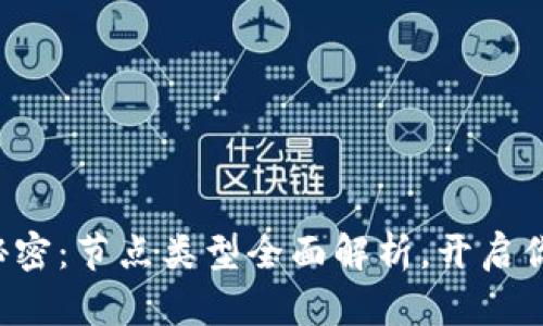 揭秘区块链的秘密：节点类型全面解析，开启你的区块链之旅！