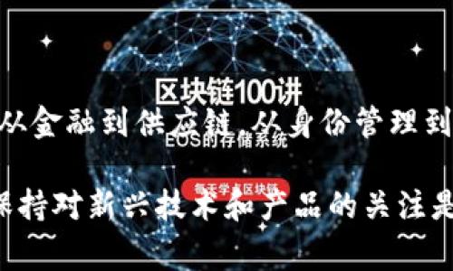 区块链主流联盟链产品的探秘：共赢的未来

区块链, 联盟链, 产品, 技术/guanjianci

引言

随着数字化浪潮席卷全球，区块链技术供给了许多企业崭新的机遇。特别是在联盟链（Consortium Blockchain）这种模式下，企业之间可以更高效地协作，提升了信息安全性和透明度。对于很多希望利用区块链技术的企业而言，了解主流的联盟链产品显得尤为重要。本文将为您详细介绍当前最具影响力的联盟链产品，带您走进这片神秘而充满潜力的天地。

什么是联盟链？

在深入探讨具体产品之前，有必要先简要介绍一下联盟链的概念。联盟链是一种半公共的区块链，由多个组织共同管理。在这个网络中，特定的组织获得权限来参与交易验证，效仿着公共链的透明性，却避免了公共链的某些缺陷，例如效率低下和隐私问题。这样的设计使得联盟链在企业级应用中具有更大的吸引力。

主流联盟链产品概述

在市场上，众多公司和组织推出了各自的联盟链产品，它们各自针对不同的场景与需求。下面我们就来探讨几款备受关注的主流产品，它们在技术、应用和前景上都展现出不同的特点。

Hyperledger Fabric

Hyperledger Fabric是由Linux基金会主导的一个开源项目，致力于提供企业级的区块链解决方案。它的模块化架构使得用户可以根据特定需求进行配置，极大提高了灵活性。

Hyperledger Fabric的核心是其智能合约机制，称为“链码”。企业可以通过定制的链码来实现各种商业逻辑。此外，其允许多种共识协议的选择，帮助用户在安全性和效率之间找到最佳平衡。

R3 Corda

R3 Corda专注于金融服务领域，是一家由多个银行、金融机构和技术公司组成的联盟所推动的区块链平台。Corda的设计原则是“隐私优先”。在交易过程中，只有参与交易的各方才能看到相关信息，这种设计非常符合金融行业对隐私和合规的高要求。

Corda的智能合约框架和协议可以帮助金融机构简化流程，提升交易效率。此外，其可以与现有系统无缝集成，使得传统金融体系与区块链技术之间的连接愈加紧密。

Quorum

Quorum是由摩根大通开发的一款开源区块链平台，专为企业级应用而设计。它基于以太坊网络，提供了高效的交易流程以及隐私保护功能。Quorum的一个显著特点是能够处理私有交易，只有相关方才可以看到交易信息，这对于需要保密的行业而言至关重要。

由于其灵活性和可扩展性，Quorum在供应链管理、金融服务等多个领域的应用前景备受期待。

Civic

Civic致力于解决身份验证问题，为用户提供安全的数字身份。其采用的联盟链技术确保了用户身份信息的安全和隐私，用户可以选择分享自己的身份信息，确保个人数据的保护。在日益重视隐私保护的今天，Civic无疑为用户提供了一个值得信赖的选项。

阿里巴巴的区块链服务

作为亚洲最大的电商平台之一，阿里巴巴推出的区块链技术同样引人瞩目。特别是在供应链管理和商品防伪方面，阿里巴巴的区块链解决方案以其高效、透明的特点赢得了许多企业的青睐。

通过实时追踪商品的来源和流通，阿里巴巴的区块链服务为消费者提供了更多安全感。它不仅提升了流通效率，还有效地防止了假冒伪劣现象，促进了整个行业的健康发展。

总结

联盟链作为区块链技术的一种重要应用形式，在企业合作中的作用日益凸显。上述提到的一些产品，凭借其独特的技术和应用场景，正在改变传统行业的运作方式。从金融到供应链，从身份管理到商品防伪，联盟链的潜力尚未被完全挖掘，未来的应用领域无疑会更加广泛。

了解这些主流联盟链产品，不仅可以帮助企业找到符合自身需求的解决方案，同时也为参与区块链技术的构建和推广提供了坚实的基础。在这个快速发展的领域，保持对新兴技术和产品的关注是每一个行业参与者不可忽视的责任。随着技术的不断成熟和应用范围的扩展，联盟链的未来无疑将更加辉煌。