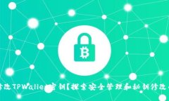 如何修改TPWallet密钥？探索