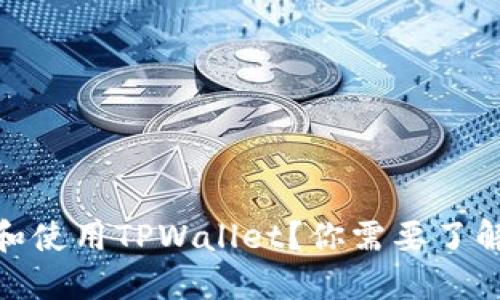 如何顺利注册和使用TPWallet?你需要了解的条件与步骤