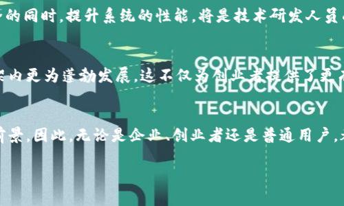   探秘区块链产业结构：未来经济的颠覆者！ / 

 guanjianci 区块链, 产业结构, 未来经济, 技术创新 /guanjianci 

什么是区块链？
区块链，作为一种新兴的技术，正在以其独特的结构和机制逐步颠覆传统的产业格局。强调去中心化、透明度和安全性，区块链的核心理念吸引了许多行业的关注。那么，它究竟是如何运行的呢？简单来说，区块链将数据以一个个区块的形式依次链接在一起，每一个区块都包含了一定量的信息，并通过复杂的密码学算法确保数据的安全性和不被篡改。如此一来，信任不再依赖于中心化的机构，而是通过网络中每一个节点共同维护。

区块链的产业结构概述
在探索区块链的产业结构之前，我们首先需要明白区块链技术所涉及的广泛领域。区块链并不仅仅局限于加密货币，它的应用范围已经扩展到金融、供应链、医疗、娱乐等众多行业。那么，区块链的产业结构可以从几个主要方面来进行分析地进行划分。

1. 金融服务
金融行业是区块链技术应用最为成熟的领域之一。通过去中心化的机制，区块链可以极大降低金融交易的成本与时间。例如，跨境支付在传统金融体系中需要长时间的清算过程，而通过区块链技术，资金可以迅速转移，几乎实时到账。许多公司已经开始利用这一优势，推出新的金融产品，如稳定币、去中心化金融（DeFi）平台等。这些创新使得普通用户可以更方便地参与金融活动，降低了投资门槛。

2. 供应链管理
供应链的复杂性在于其涉及多个环节和参与者，区块链技术的透明性和可追溯性正好解决了这一难题。在传统供应链中，信息的传递往往存在延误和失真，而区块链能够实现实时数据更新，确保每一个环节的信息都能被及时且准确地记录。例如，某些食品公司利用区块链技术来追踪产品的生产和运输流程，从源头到消费者，确保食品的安全性和质量。

3. 医疗健康
在医疗行业，患者的健康数据管理一直是一个巨大的挑战。传统的数据存储方式容易出现数据泄露和篡改的问题，而区块链提供了一种新的解决方案。通过智能合约与区块链结合，患者的健康记录可以安全地存储并仅在需要时共享给相关医务人员，确保隐私安全的同时提高医疗效率。这使得患者与医生之间的信息交流变得更加顺畅，医疗服务得以更精准。

4. 娱乐和内容创作
在数字内容创造与分发领域，区块链同样展现出了强大的潜力。区块链能为创作者提供更公平的收益分配机制，传统的内容平台常常将绝大部分收益掌握在自己手中，而区块链可以通过智能合约，让创作者与消费者直接对接。从音乐、视频到艺术作品，区块链为每一位创作者提供了一个可以展现自己才华的舞台，同时消费者能够更直接地支持自己喜欢的作品。

区块链的未来发展趋势
随着区块链技术逐渐渗透到各个行业，我们也需要关注其未来的发展趋势。安全性与用户隐私将继续成为行业内讨论的焦点。技术的不断进步将促使区块链系统的进一步，如何在保障数据安全的同时，提升系统的性能，将是技术研发人员面临的挑战。

政策与法规的影响
此外，随着区块链应用的广泛推广，各国政府也开始重视相关政策的制定与监管。适当的法规将有助于行业的健康发展，规范市场行为，增加用户信任。未来，区块链行业可能会在一定的监管框架内更为蓬勃发展，这不仅为创业者提供了更有利的环境，也为投资者带来了更安全的投资选择。

总结
综上所述，区块链正在以其独特的产业结构和强大的技术优势，逐渐改变我们认知的经济与社会形态。从金融、供应链、医疗到娱乐，区块链技术的应用无处不在，展现了其广泛的潜力和未来的前景。因此，无论是企业、创业者还是普通用户，都应当关注这一领域的动态，以便更好地融入到未来的经济浪潮中。

区块链还在不断发展，同时也在迎接新的挑战，这对我们来说既是机遇也是考验。在这个充满未知与可能的时代中，利用好区块链所带来的机遇或许能够为我们开启一扇通向未来的窗！