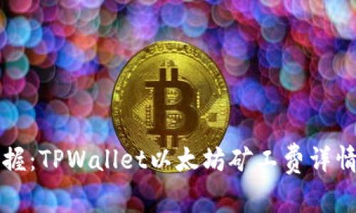 “轻松掌握:TPWallet以太坊矿工费详情及技巧”