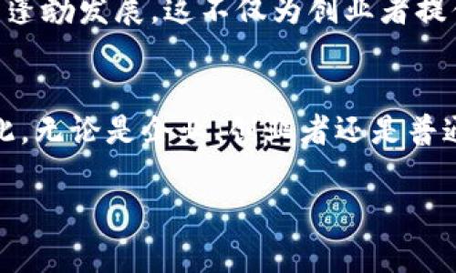   探秘区块链产业结构：未来经济的颠覆者！ / 

 guanjianci 区块链, 产业结构, 未来经济, 技术创新 /guanjianci 

什么是区块链？
区块链，作为一种新兴的技术，正在以其独特的结构和机制逐步颠覆传统的产业格局。强调去中心化、透明度和安全性，区块链的核心理念吸引了许多行业的关注。那么，它究竟是如何运行的呢？简单来说，区块链将数据以一个个区块的形式依次链接在一起，每一个区块都包含了一定量的信息，并通过复杂的密码学算法确保数据的安全性和不被篡改。如此一来，信任不再依赖于中心化的机构，而是通过网络中每一个节点共同维护。

区块链的产业结构概述
在探索区块链的产业结构之前，我们首先需要明白区块链技术所涉及的广泛领域。区块链并不仅仅局限于加密货币，它的应用范围已经扩展到金融、供应链、医疗、娱乐等众多行业。那么，区块链的产业结构可以从几个主要方面来进行分析地进行划分。

1. 金融服务
金融行业是区块链技术应用最为成熟的领域之一。通过去中心化的机制，区块链可以极大降低金融交易的成本与时间。例如，跨境支付在传统金融体系中需要长时间的清算过程，而通过区块链技术，资金可以迅速转移，几乎实时到账。许多公司已经开始利用这一优势，推出新的金融产品，如稳定币、去中心化金融（DeFi）平台等。这些创新使得普通用户可以更方便地参与金融活动，降低了投资门槛。

2. 供应链管理
供应链的复杂性在于其涉及多个环节和参与者，区块链技术的透明性和可追溯性正好解决了这一难题。在传统供应链中，信息的传递往往存在延误和失真，而区块链能够实现实时数据更新，确保每一个环节的信息都能被及时且准确地记录。例如，某些食品公司利用区块链技术来追踪产品的生产和运输流程，从源头到消费者，确保食品的安全性和质量。

3. 医疗健康
在医疗行业，患者的健康数据管理一直是一个巨大的挑战。传统的数据存储方式容易出现数据泄露和篡改的问题，而区块链提供了一种新的解决方案。通过智能合约与区块链结合，患者的健康记录可以安全地存储并仅在需要时共享给相关医务人员，确保隐私安全的同时提高医疗效率。这使得患者与医生之间的信息交流变得更加顺畅，医疗服务得以更精准。

4. 娱乐和内容创作
在数字内容创造与分发领域，区块链同样展现出了强大的潜力。区块链能为创作者提供更公平的收益分配机制，传统的内容平台常常将绝大部分收益掌握在自己手中，而区块链可以通过智能合约，让创作者与消费者直接对接。从音乐、视频到艺术作品，区块链为每一位创作者提供了一个可以展现自己才华的舞台，同时消费者能够更直接地支持自己喜欢的作品。

区块链的未来发展趋势
随着区块链技术逐渐渗透到各个行业，我们也需要关注其未来的发展趋势。安全性与用户隐私将继续成为行业内讨论的焦点。技术的不断进步将促使区块链系统的进一步，如何在保障数据安全的同时，提升系统的性能，将是技术研发人员面临的挑战。

政策与法规的影响
此外，随着区块链应用的广泛推广，各国政府也开始重视相关政策的制定与监管。适当的法规将有助于行业的健康发展，规范市场行为，增加用户信任。未来，区块链行业可能会在一定的监管框架内更为蓬勃发展，这不仅为创业者提供了更有利的环境，也为投资者带来了更安全的投资选择。

总结
综上所述，区块链正在以其独特的产业结构和强大的技术优势，逐渐改变我们认知的经济与社会形态。从金融、供应链、医疗到娱乐，区块链技术的应用无处不在，展现了其广泛的潜力和未来的前景。因此，无论是企业、创业者还是普通用户，都应当关注这一领域的动态，以便更好地融入到未来的经济浪潮中。

区块链还在不断发展，同时也在迎接新的挑战，这对我们来说既是机遇也是考验。在这个充满未知与可能的时代中，利用好区块链所带来的机遇或许能够为我们开启一扇通向未来的窗！