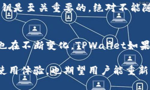 探寻TPWallet失去市场页面的背后原因：您的数字资产管理还安全吗？

TPWallet, 市场页面, 数字资产, 钱包安全/guanjianci

引言
随着数字资产的迅猛发展，越来越多的用户开始关注如何安全、高效地管理自己的虚拟货币。在这个过程中，TPWallet以其出色的用户体验和安全性吸引了大量用户。然而，最近不少用户发现TPWallet的市场页面似乎“消失”了，这不禁引发了大家的好奇与疑问：究竟发生了什么？这个变动对我们的数字资产管理有何影响？

TPWallet简单介绍
TPWallet是一个多功能的数字钱包，用户可以通过它安全地存储、发送和接收各种虚拟货币。不仅如此，TPWallet还提供了包括市场页面在内的多种服务，让用户能够随时了解市场动态和价格变化。这使得TPWallet成为许多投资者和用户的首选。但是，当某些页面消失时，自然会带来不安和不便。

市场页面的消失
市场页面的消失并不是一个简单的技术故障，它可能涉及到更深层次的原因。首先，让我们考虑一下用户的角度。市场浏览的功能在进行投资决策时至关重要，缺乏这一功能将如何影响用户？无法直观地获取市场信息，无疑会让许多用户感到困惑。

其次，从TPWallet开发团队的角度来看，缺少市场页面可能是出于提升用户体验的一种策略。或许，他们正在进行系统升级，以整合更实用的功能和服务。在技术更新的过程中，某些功能可能会暂时被隐藏或者移除。这种情况下，用户的耐心和理解是非常重要的。

用户的反应
针对这一变化，很多用户在社交媒体和论坛上表达了自己的看法。有些用户感到不安，他们认为市场页面的移除可能是安全问题的警示，担心自己的资产是否还安全。另一方面，也有用户持乐观态度，他们相信TPWallet会在短时间内修复这个问题，并且期待增强的功能和更好的用户体验。

数字资产管理的重要性
在当前经济环境下，数字资产管理的重要性不言而喻。市场变幻莫测，信息的不对称让投资者倍感压力。对于个体用户而言，如何选择安全、可靠的数字钱包至关重要。没有市场页面支持的情况下，用户应该如何采取措施来保护自己的投资？

替代方案：如何获取市场信息？
虽然TPWallet的市场页面暂时缺失，用户依然有许多渠道获取市场信息。一方面，搭配其他币种交易所可以使投资者在进行交易决策时获得必要的信息。网站如CoinMarketCap、TradingView等都提供实时的市场数据与技术分析，能够帮助用户全面把握市场状况。

另一方面，社交媒体平台如微博、知乎也可以成为获取市场信息的渠道，社区中的讨论有时更为生动，能够提供不同的视角与分析。此外，各种微信群、QQ群也经常分享市场消息，虽然信息源众多，用户需谨慎筛选，提高辨别能力。

提高数字资产的钱包安全
在数字资产管理中，钱包的安全性无疑是用户最关心的部分。对于TPWallet的用户而言，虽然市场页面消失让人不安，但是增强对钱包安全的认识和防范措施更加重要。

首先，用户应该定期更改自己的密码，确保密码的复杂性，不易被破解。同时，开启双重认证功能，为账户增加一道安全锁。其次，保护好的助记词和私钥是至关重要的，绝对不能随意外泄，这将直接影响到资产的安全。此外，选择安全稳定的网络环境进行交易，避免在公共场合进行重要操作。

总结未来：TPWallet的改进之路
虽然TPWallet的市场页面暂时消失引起了一些不安，但从长远来看，这或许是一个提升用户体验的机会。随着数字资产行业不断演进，用户的需求也在不断变化。TPWallet如果能及时回应用户的反馈，并不断更新和完善自己的功能，势必能在激烈的竞争中立于不败之地。

对于用户而言，拥有多元化的信息来源与风险防范意识，将是应对市场波动的最佳策略。希望TPWallet能够尽快恢复市场页面，带给用户更优质的使用体验，也期望用户能重新审视自己的资产管理方式，确保数字资产的安全，携手共进这一充满机遇的数字时代。