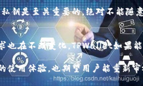 探寻TPWallet失去市场页面的背后原因：您的数字资产管理还安全吗？

TPWallet, 市场页面, 数字资产, 钱包安全/guanjianci

引言
随着数字资产的迅猛发展，越来越多的用户开始关注如何安全、高效地管理自己的虚拟货币。在这个过程中，TPWallet以其出色的用户体验和安全性吸引了大量用户。然而，最近不少用户发现TPWallet的市场页面似乎“消失”了，这不禁引发了大家的好奇与疑问：究竟发生了什么？这个变动对我们的数字资产管理有何影响？

TPWallet简单介绍
TPWallet是一个多功能的数字钱包，用户可以通过它安全地存储、发送和接收各种虚拟货币。不仅如此，TPWallet还提供了包括市场页面在内的多种服务，让用户能够随时了解市场动态和价格变化。这使得TPWallet成为许多投资者和用户的首选。但是，当某些页面消失时，自然会带来不安和不便。

市场页面的消失
市场页面的消失并不是一个简单的技术故障，它可能涉及到更深层次的原因。首先，让我们考虑一下用户的角度。市场浏览的功能在进行投资决策时至关重要，缺乏这一功能将如何影响用户？无法直观地获取市场信息，无疑会让许多用户感到困惑。

其次，从TPWallet开发团队的角度来看，缺少市场页面可能是出于提升用户体验的一种策略。或许，他们正在进行系统升级，以整合更实用的功能和服务。在技术更新的过程中，某些功能可能会暂时被隐藏或者移除。这种情况下，用户的耐心和理解是非常重要的。

用户的反应
针对这一变化，很多用户在社交媒体和论坛上表达了自己的看法。有些用户感到不安，他们认为市场页面的移除可能是安全问题的警示，担心自己的资产是否还安全。另一方面，也有用户持乐观态度，他们相信TPWallet会在短时间内修复这个问题，并且期待增强的功能和更好的用户体验。

数字资产管理的重要性
在当前经济环境下，数字资产管理的重要性不言而喻。市场变幻莫测，信息的不对称让投资者倍感压力。对于个体用户而言，如何选择安全、可靠的数字钱包至关重要。没有市场页面支持的情况下，用户应该如何采取措施来保护自己的投资？

替代方案：如何获取市场信息？
虽然TPWallet的市场页面暂时缺失，用户依然有许多渠道获取市场信息。一方面，搭配其他币种交易所可以使投资者在进行交易决策时获得必要的信息。网站如CoinMarketCap、TradingView等都提供实时的市场数据与技术分析，能够帮助用户全面把握市场状况。

另一方面，社交媒体平台如微博、知乎也可以成为获取市场信息的渠道，社区中的讨论有时更为生动，能够提供不同的视角与分析。此外，各种微信群、QQ群也经常分享市场消息，虽然信息源众多，用户需谨慎筛选，提高辨别能力。

提高数字资产的钱包安全
在数字资产管理中，钱包的安全性无疑是用户最关心的部分。对于TPWallet的用户而言，虽然市场页面消失让人不安，但是增强对钱包安全的认识和防范措施更加重要。

首先，用户应该定期更改自己的密码，确保密码的复杂性，不易被破解。同时，开启双重认证功能，为账户增加一道安全锁。其次，保护好的助记词和私钥是至关重要的，绝对不能随意外泄，这将直接影响到资产的安全。此外，选择安全稳定的网络环境进行交易，避免在公共场合进行重要操作。

总结未来：TPWallet的改进之路
虽然TPWallet的市场页面暂时消失引起了一些不安，但从长远来看，这或许是一个提升用户体验的机会。随着数字资产行业不断演进，用户的需求也在不断变化。TPWallet如果能及时回应用户的反馈，并不断更新和完善自己的功能，势必能在激烈的竞争中立于不败之地。

对于用户而言，拥有多元化的信息来源与风险防范意识，将是应对市场波动的最佳策略。希望TPWallet能够尽快恢复市场页面，带给用户更优质的使用体验，也期望用户能重新审视自己的资产管理方式，确保数字资产的安全，携手共进这一充满机遇的数字时代。
