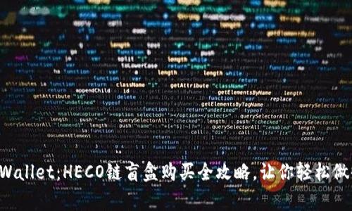 揭秘TPWallet:HECO链盲盒购买全攻略,让你轻松做收藏家!