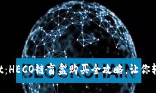 揭秘TPWallet:HECO链盲盒购买全攻略,让你轻松做收藏家!