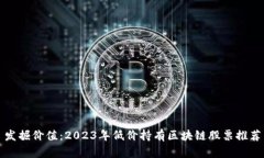 发掘价值：2023年低价持有
