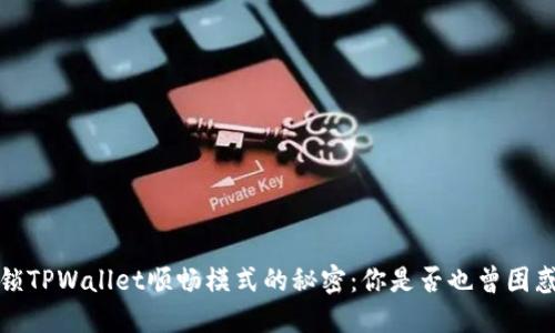 解锁TPWallet顺畅模式的秘密:你是否也曾困惑过?