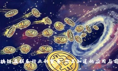 区块链在娱乐行业的变革:你不知道的应用与前景