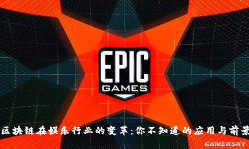 区块链在娱乐行业的变革:你不知道的应用与前景