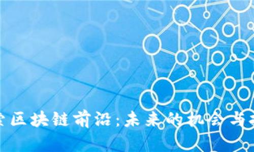 探索区块链前沿:未来的机会与挑战