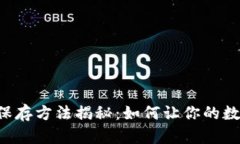 区块链证据保存方法揭秘