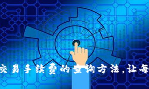 轻松了解TPWallet交易手续费的查询方法,让每笔交易都心中有数!