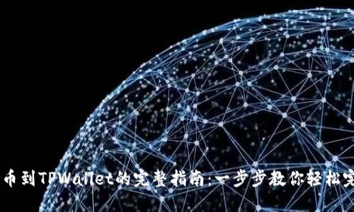 币安提币到TPWallet的完整指南:一步步教你轻松完成交易