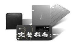 币安提币到TPWallet的完整指