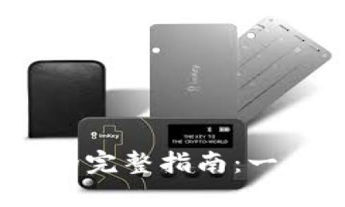币安提币到TPWallet的完整指南:一步步教你轻松完成交易