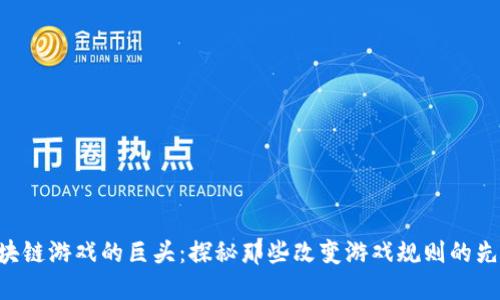 区块链游戏的巨头：探秘那些改变游戏规则的先锋！