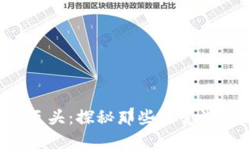 区块链游戏的巨头：探秘那些改变游戏规则的先锋！