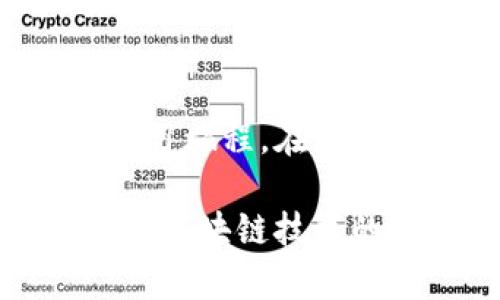 baioti教育区块链：探索未来学习的无穷可能性/baioti  
教育, 区块链, 未来学习, 技术革新/guanjianci  

区块链技术与教育的结合  
在快速发展的科技时代，传统教育方法逐渐显露出其局限性。如今，教育领域正在迎来一场深刻的变革，区块链技术的引入为教育的未来带来了全新的可能性。想象一下，学生的成绩、证书、甚至学习过程都可以在一个透明、安全、不可篡改的平台上存储和共享。这不是科幻小说中的情节，而是即将变为现实的教育新模式。  

区块链在教育中的应用优势  
首先，区块链技术为学生和教育机构提供了一个安全的数据存储环境。传统教育中，成绩单和学位证书容易伪造，造成了不少困扰。而利用区块链，将学生的学习记录和成绩以加密方式保存，任何人都无法随意篡改。这不仅提高了教育信息的可信度，也降低了相关的欺诈行为。  

其次，区块链作为去中心化的技术，能够让学生更好地掌控自己的学习数据。以往，学生的数据往往由学校或教育机构掌握，缺乏自主性。而通过区块链，学生可以在保护隐私的前提下管理自己的学习记录，从而在求职和申请更高层次学习时，拥有更多优势。  

证书验证的高效性  
在传统的教育体系中，证书的验证往往需要耗费大量时间与资源。用人单位需要通过学校核实人才的学历信息，而这一过程往往令人头疼。通过区块链，学位证书可以快速且可靠地被验证。招聘官员只需通过区块链查询，便可以迅速确认求职者的学术背景。这种高效的验证方式，为求职者和雇主之间搭建了一座透明而迅捷的桥梁。  

促进学习资源的共享与合作  
区块链不仅是一个安全的信息存储平台，更是资源共享的有力工具。在教育领域，区块链能促进不同教育机构和教育工作者之间的合作，使得知识共享变得更加容易。教师可以在区块链上发布自己的课程素材，而其他教师和学生也可以通过系统获取这些资源。更重要的是，这种共享不仅限于本校，还可以跨校、跨国。在知识的传播上，区块链为我们打开了一扇新的窗，带来了无限可能。  

举个例子，设想一个虚拟的学习生态系统，名为“区块链学习网络”，在这个网络上，教师、学生和教育机构可以任意分享学习资源、经验和课程，形成一个跨越地域的强大学习共同体。这在以往的体系中几乎无法实现，但区块链的去中心化特性却为我们提供了这样的机会。  

个性化学习路径的探索  
以往的教育模式往往是“一刀切”的，所有学生在同一课程中学习相同的内容。这种方式无法满足每个人的学习需求。而基于区块链的个人学习记录可以为每个学生量身定制个性化的学习路径。通过深入分析学生的学习风格、兴趣和能力，教育者能够更好地设计出符合学生需求的学习计划。  

比如，一个学生在某一领域展现出色的能力，而在另一个领域则表现平平，教育者可以利用区块链记录，针对学生的优势制定相应的深入学习课程。这不仅能提高学生的学习效率，还能增强他们的求知欲。  

未来展望：教育与区块链的无缝链接  
展望未来，区块链与教育的结合可能会拓展出更多想象不到的场景。虚拟现实技术与区块链的结合，或许将改变我们的课堂体验。想象一下，在一个沉浸式的虚拟环境中，学生们可以通过区块链技术参与到真实的场景中，学习变得既生动又有趣。  

关于区块链技术在教育中的应用仍在不断探索中。可以预见的是，随着技术的不断发展和教育者的积极尝试，区块链有望在教育领域中发挥越来越大的作用。从根本上扭转教育的传统模式，让学习资源更均衡，让每一个学生都能获得最佳的学习体验。  

总结  
区块链技术为教育提供了全新的视角，搭建了一个更加安全、高效和灵活的学习平台。通过透明的记录和信息共享，区块链将改变我们的学习方式，引导我们走向更加个性化和合作化的学习旅程。在这样一个充满潜力的领域中，教育工作者和学生们应积极参与，共同推动教育的进步与创新。  

未来的教育将不再局限于传统的教学方式，而是一个数字化、个性化和共享的生态系统。教育区块链将为我们构建一个崭新的学习世界，让我们的求知之路充满更多的可能性。无论如何，与区块链技术的结合，将是教育领域的一次技术革新，也为我们开启了无限的希望与期待。