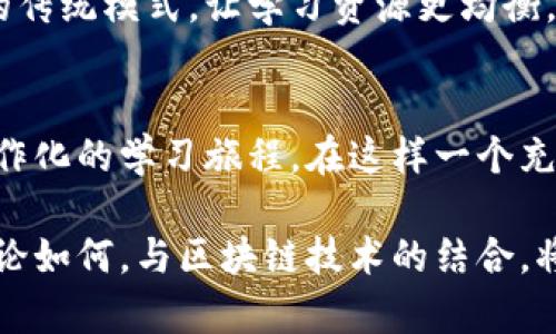 baioti教育区块链：探索未来学习的无穷可能性/baioti  
教育, 区块链, 未来学习, 技术革新/guanjianci  

区块链技术与教育的结合  
在快速发展的科技时代，传统教育方法逐渐显露出其局限性。如今，教育领域正在迎来一场深刻的变革，区块链技术的引入为教育的未来带来了全新的可能性。想象一下，学生的成绩、证书、甚至学习过程都可以在一个透明、安全、不可篡改的平台上存储和共享。这不是科幻小说中的情节，而是即将变为现实的教育新模式。  

区块链在教育中的应用优势  
首先，区块链技术为学生和教育机构提供了一个安全的数据存储环境。传统教育中，成绩单和学位证书容易伪造，造成了不少困扰。而利用区块链，将学生的学习记录和成绩以加密方式保存，任何人都无法随意篡改。这不仅提高了教育信息的可信度，也降低了相关的欺诈行为。  

其次，区块链作为去中心化的技术，能够让学生更好地掌控自己的学习数据。以往，学生的数据往往由学校或教育机构掌握，缺乏自主性。而通过区块链，学生可以在保护隐私的前提下管理自己的学习记录，从而在求职和申请更高层次学习时，拥有更多优势。  

证书验证的高效性  
在传统的教育体系中，证书的验证往往需要耗费大量时间与资源。用人单位需要通过学校核实人才的学历信息，而这一过程往往令人头疼。通过区块链，学位证书可以快速且可靠地被验证。招聘官员只需通过区块链查询，便可以迅速确认求职者的学术背景。这种高效的验证方式，为求职者和雇主之间搭建了一座透明而迅捷的桥梁。  

促进学习资源的共享与合作  
区块链不仅是一个安全的信息存储平台，更是资源共享的有力工具。在教育领域，区块链能促进不同教育机构和教育工作者之间的合作，使得知识共享变得更加容易。教师可以在区块链上发布自己的课程素材，而其他教师和学生也可以通过系统获取这些资源。更重要的是，这种共享不仅限于本校，还可以跨校、跨国。在知识的传播上，区块链为我们打开了一扇新的窗，带来了无限可能。  

举个例子，设想一个虚拟的学习生态系统，名为“区块链学习网络”，在这个网络上，教师、学生和教育机构可以任意分享学习资源、经验和课程，形成一个跨越地域的强大学习共同体。这在以往的体系中几乎无法实现，但区块链的去中心化特性却为我们提供了这样的机会。  

个性化学习路径的探索  
以往的教育模式往往是“一刀切”的，所有学生在同一课程中学习相同的内容。这种方式无法满足每个人的学习需求。而基于区块链的个人学习记录可以为每个学生量身定制个性化的学习路径。通过深入分析学生的学习风格、兴趣和能力，教育者能够更好地设计出符合学生需求的学习计划。  

比如，一个学生在某一领域展现出色的能力，而在另一个领域则表现平平，教育者可以利用区块链记录，针对学生的优势制定相应的深入学习课程。这不仅能提高学生的学习效率，还能增强他们的求知欲。  

未来展望：教育与区块链的无缝链接  
展望未来，区块链与教育的结合可能会拓展出更多想象不到的场景。虚拟现实技术与区块链的结合，或许将改变我们的课堂体验。想象一下，在一个沉浸式的虚拟环境中，学生们可以通过区块链技术参与到真实的场景中，学习变得既生动又有趣。  

关于区块链技术在教育中的应用仍在不断探索中。可以预见的是，随着技术的不断发展和教育者的积极尝试，区块链有望在教育领域中发挥越来越大的作用。从根本上扭转教育的传统模式，让学习资源更均衡，让每一个学生都能获得最佳的学习体验。  

总结  
区块链技术为教育提供了全新的视角，搭建了一个更加安全、高效和灵活的学习平台。通过透明的记录和信息共享，区块链将改变我们的学习方式，引导我们走向更加个性化和合作化的学习旅程。在这样一个充满潜力的领域中，教育工作者和学生们应积极参与，共同推动教育的进步与创新。  

未来的教育将不再局限于传统的教学方式，而是一个数字化、个性化和共享的生态系统。教育区块链将为我们构建一个崭新的学习世界，让我们的求知之路充满更多的可能性。无论如何，与区块链技术的结合，将是教育领域的一次技术革新，也为我们开启了无限的希望与期待。