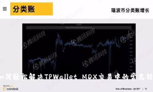 : 如何轻松解决TPWallet MDX交易中的常见错误?
