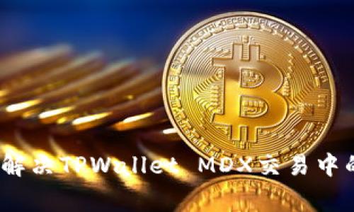 : 如何轻松解决TPWallet MDX交易中的常见错误?