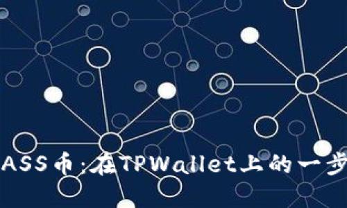 轻松购买ASS币：在TPWallet上的一步一步指南