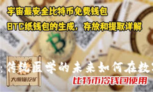 中医药与区块链:传统医学的未来如何在数字化浪潮中绽放?