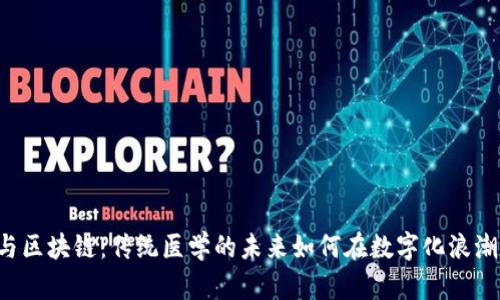 中医药与区块链:传统医学的未来如何在数字化浪潮中绽放?
