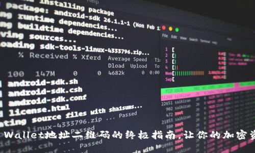 轻松导入TP Wallet地址二维码的终极指南,让你的加密资产安全无忧