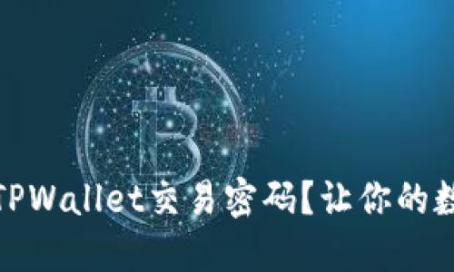 如何轻松修改TPWallet交易密码?让你的数字资产更安全