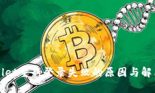 TPWallet重新登录失败的原因与解决方案