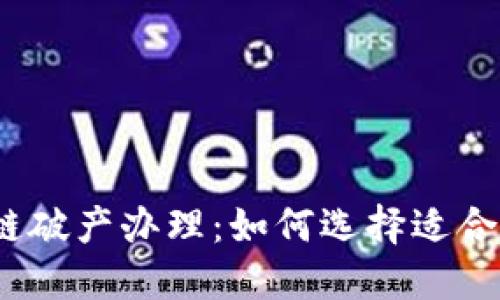 探索区块链破产办理：如何选择适合你的平台？