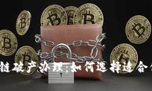 探索区块链破产办理：如何选择适合你的平台？