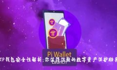 TP钱包安全性解析：你值得