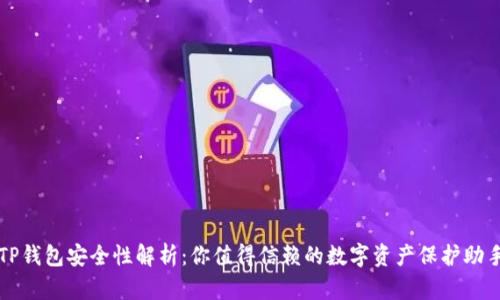 TP钱包安全性解析:你值得信赖的数字资产保护助手