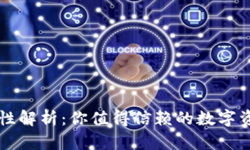 TP钱包安全性解析:你值得信赖的数字资产保护助手