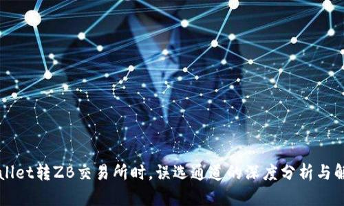 从TPWallet转ZB交易所时,误选通道的深度分析与解决方案
