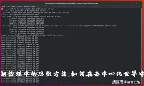 揭秘区块链治理中的思维方法:如何在去中心化世界中掌控未来