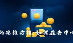 揭秘区块链治理中的思维