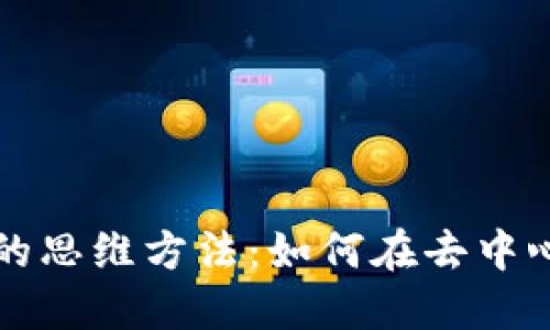 揭秘区块链治理中的思维方法:如何在去中心化世界中掌控未来