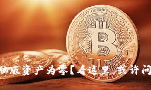 TPWallet电脑版资产为零?看这里,或许问题就出在这!