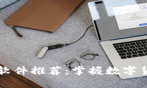手机挖矿区块链软件推荐:掌握数字货币的潜力与机遇