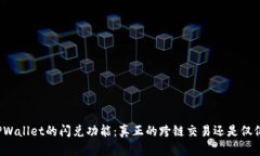 揭秘TPWallet的闪兑功能：真
