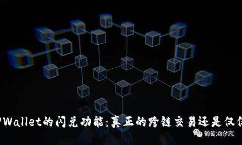 揭秘TPWallet的闪兑功能:真正的跨链交易还是仅仅梦想?