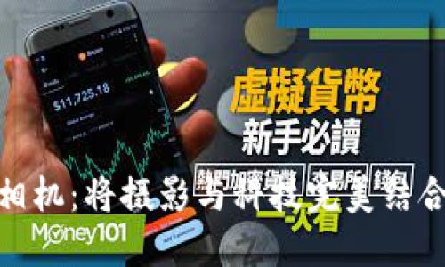 探索区块链相机:将摄影与科技完美结合的未来之路